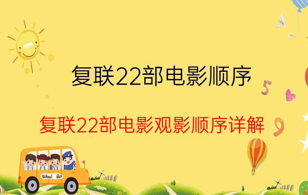 复联22部电影顺序 复联22部电影观影顺序详解